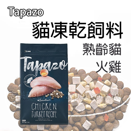 TAPAZO 特百滋 - 熟齡貓/火雞肉配方 ( 2磅 )