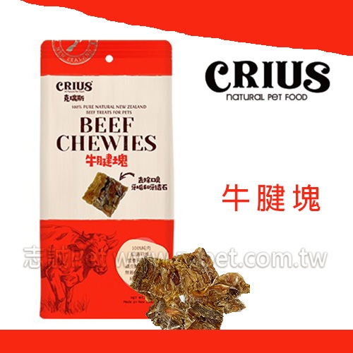 CRIUS 克瑞斯 - 牛腱塊 ( 375g )