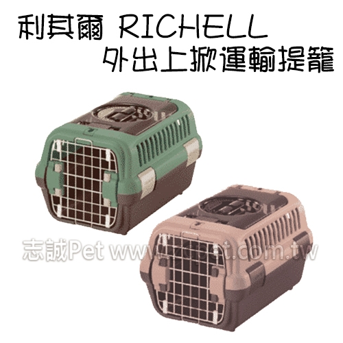 Richell - 外出上掀運輸提籠/小型犬 ( 8kg以下 )