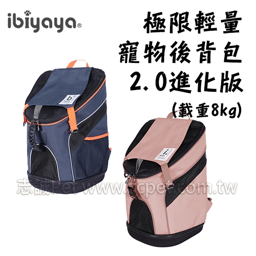 ibiyaya 翼比 - FC2106 極限輕量寵物後背包 2.0進化版( 限重8KG )