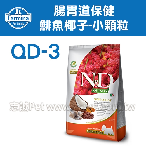 ND法米納 - QD-3/皮毛保健/鯡魚椰子/小顆粒 ( 2.5kg )