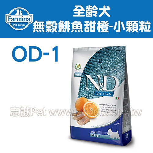 N&D 法米納  OD-1全齡犬/頂級無榖糧/鯡魚甜橙/小顆粒- ( 2.5kg )