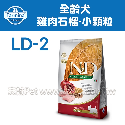N&D 法米納 -LD-2全齡犬- 天然低穀糧/雞肉石榴/小顆粒 ( 2.5kg )