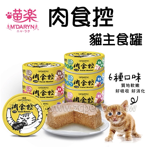 喵樂 肉食控 - 主食貓罐 ( 80g )