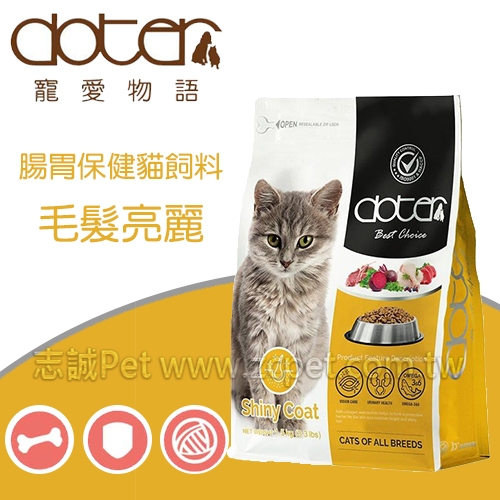 寵愛物語 - doter 腸胃保健貓飼料/亮毛配方( 1.5kg )