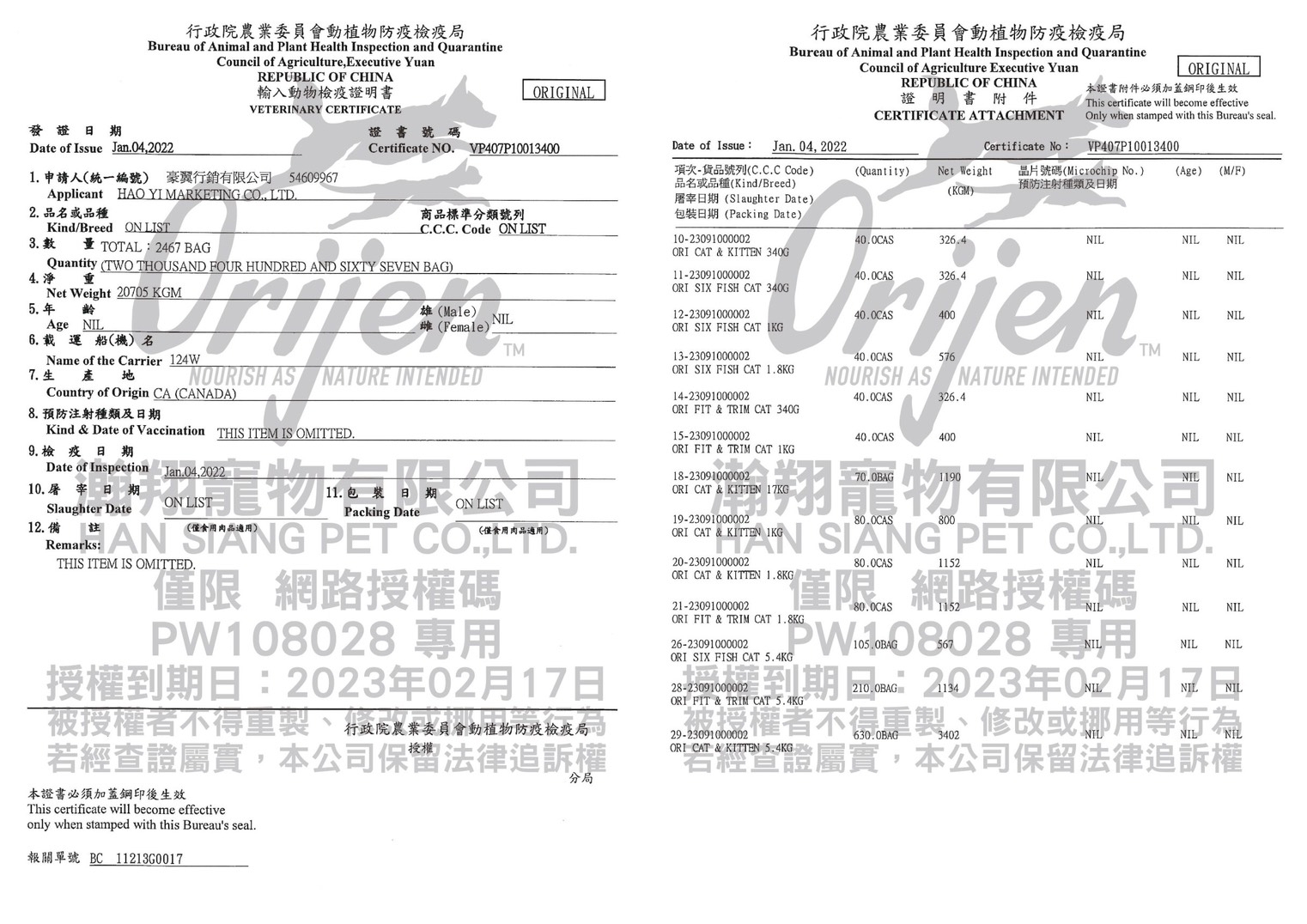 orijen 極緻饗宴 - 合格廠商檢疫通過證明書