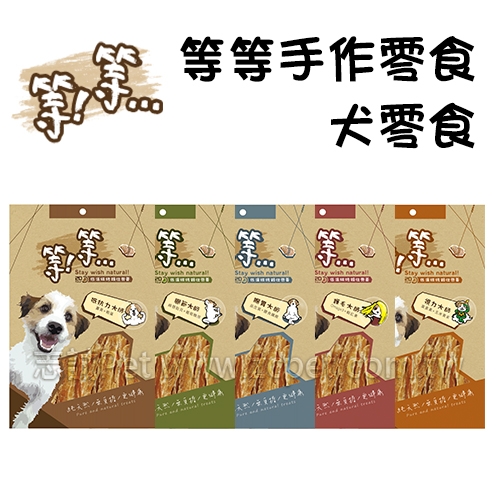 等等 - 手作零食/狗零食 ( 100g )