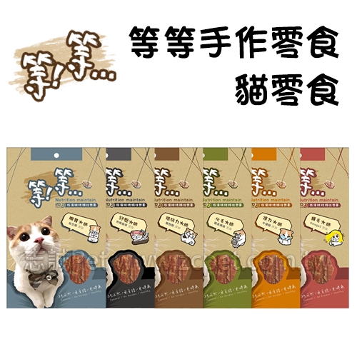 等等 - 手作零食/貓零食 ( 50g )