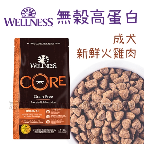 WELLNESS CORE - 無穀高蛋白/成犬/新鮮火雞肉 ( 4磅 )
