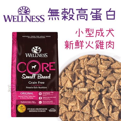 WELLNESS CORE - 無穀小型成犬/新鮮火雞肉 ( 12磅 )