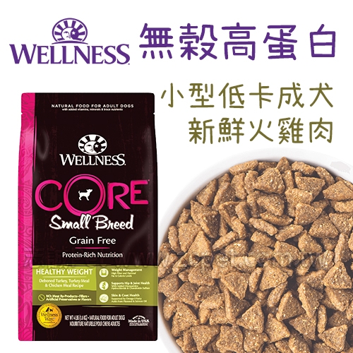 WELLNESS CORE - 無穀高蛋白/小型低卡成犬/新鮮火雞肉 ( 4磅 )