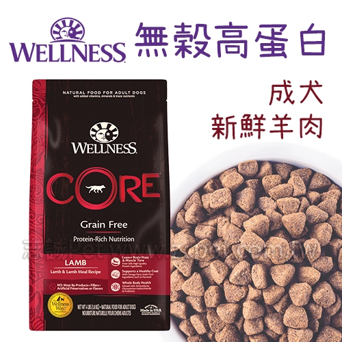 WELLNESS CORE - 無穀成犬/新鮮羊肉 ( 4磅 )