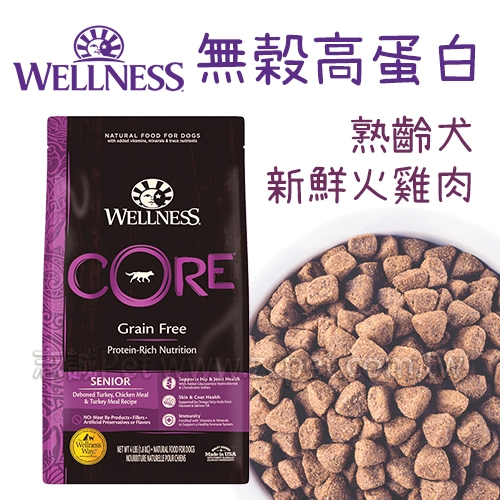 WELLNESS CORE - 無穀高蛋白/熟齡犬/新鮮火雞肉 ( 12磅 )