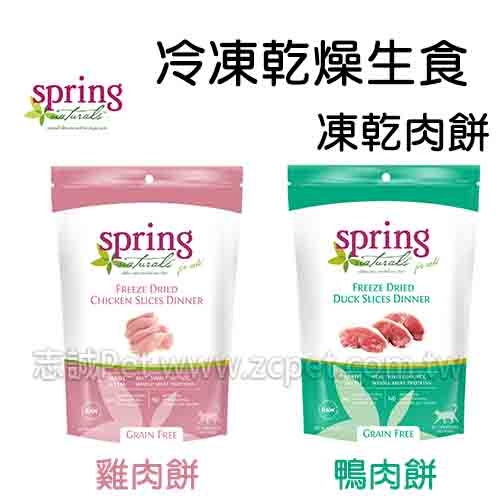曙光 Spring - 貓用/凍乾生食餐/凍乾肉餅 ( 113g )