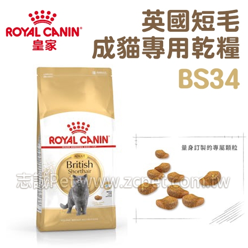  皇家 - BS34/英國短毛成貓專用乾糧 ( 2kg )