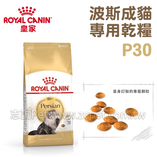 皇家 - P30/波斯成貓專用乾糧 ( 2kg )