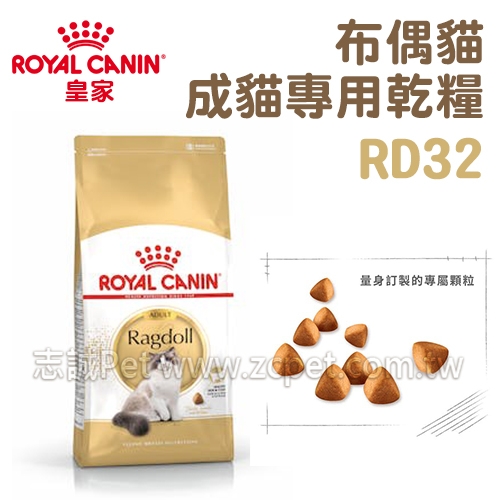 皇家 - RD32/布偶貓成貓專用乾糧 ( 2kg )
