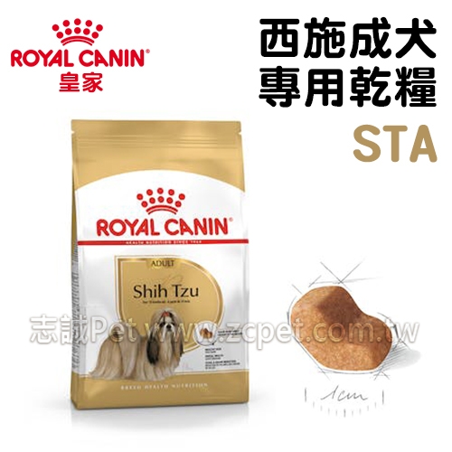 【預購】 皇家 - STA/西施成犬飼料 ( 1.5kg )