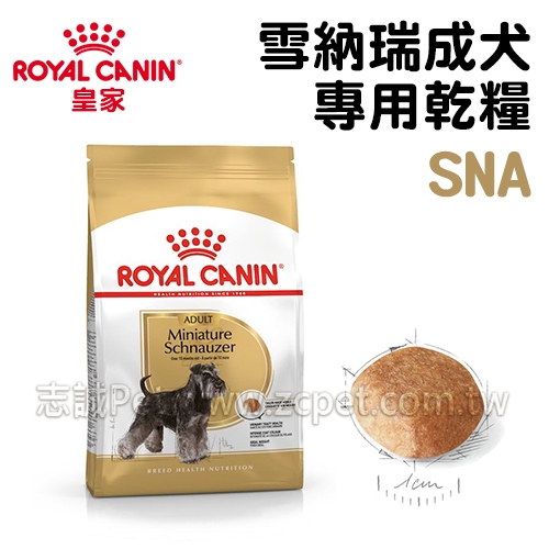 (預購)皇家 - SNA/雪納瑞成犬飼料 ( 3kg )