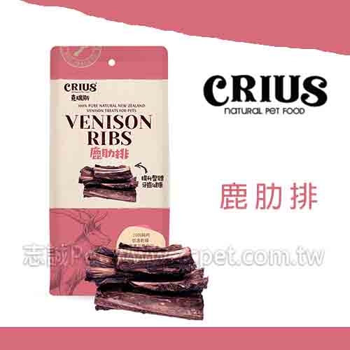 CRIUS 克瑞斯 - 鹿肋排 ( 450g )