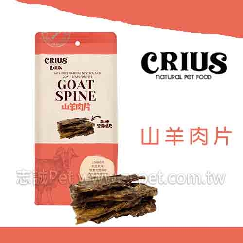 CRIUS 克瑞斯 - 山羊肉片 ( 50g )