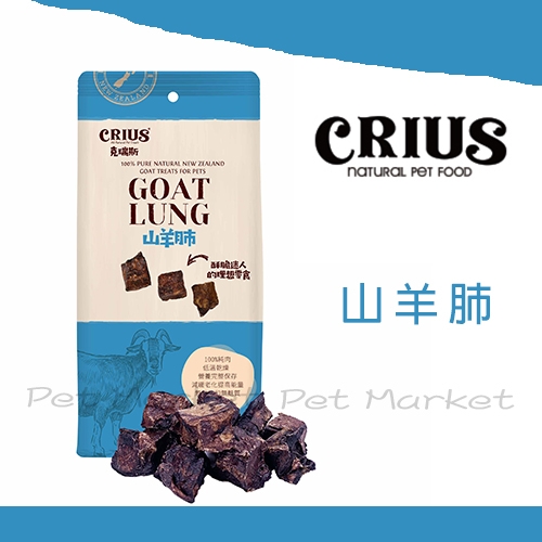 CRIUS 克瑞斯 - 山羊肺 ( 60g )