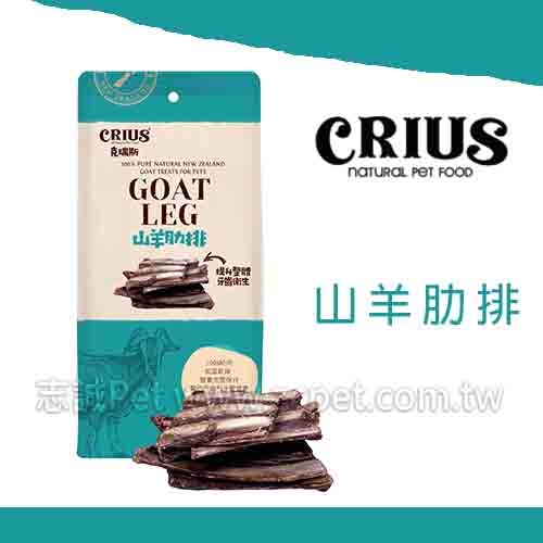 CRIUS 克瑞斯 - 山羊肋排 ( 100g )