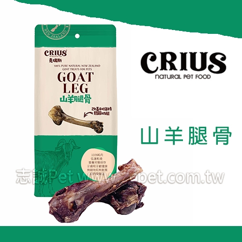 CRIUS 克瑞斯 - 山羊腿骨 ( 2入 )