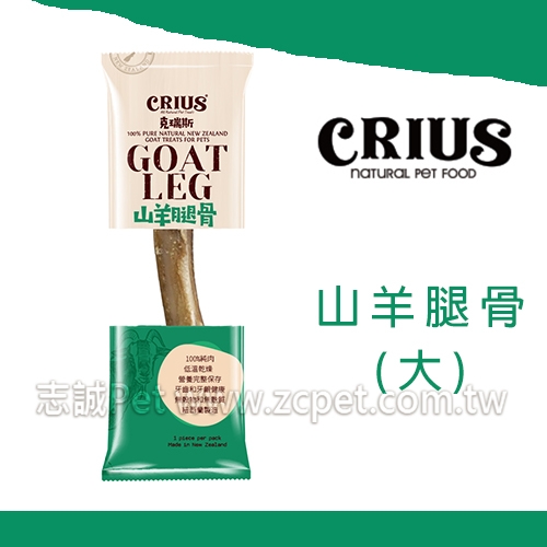 CRIUS 克瑞斯 - 山羊腿骨/大 ( 1入 )