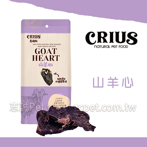 CRIUS 克瑞斯 - 山羊心 ( 80g )