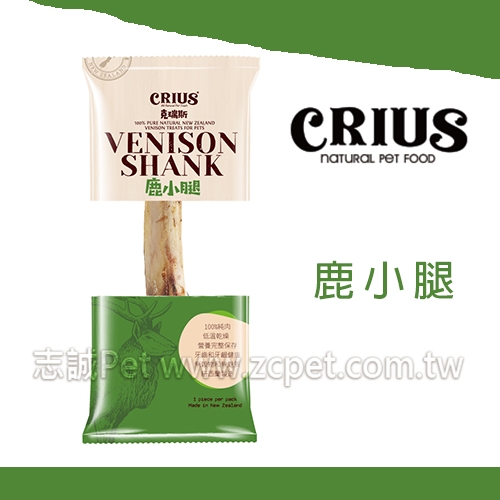 CRIUS 克瑞斯 - 鹿小腿 ( 100g )