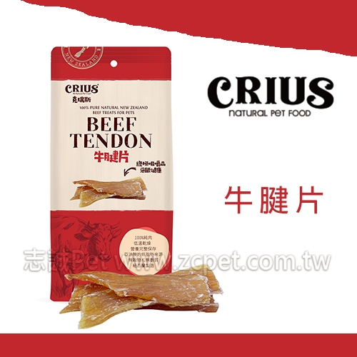 CRIUS 克瑞斯 - 牛腱片 ( 60g )