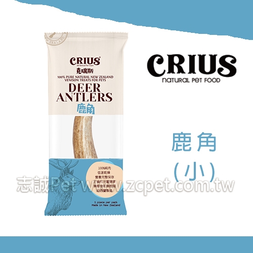 CRIUS 克瑞斯 - 鹿角 ( 小/單支入 )