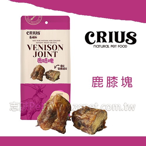 CRIUS 克瑞斯 - 鹿膝塊 ( 100g )