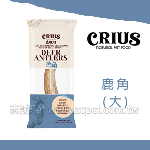 CRIUS 克瑞斯 - 鹿角 ( 大/單支入 )