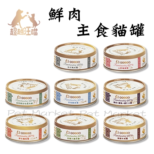 超越汪喵 - 98%鮮肉主食罐/貓主食罐 ( 80g )