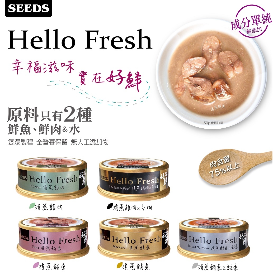 Hello Fresh 好鮮 - 清蒸貓罐 ( 50g )
