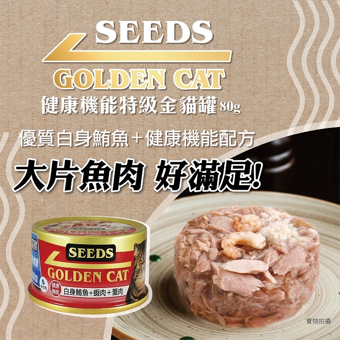 Seeds 惜時 - 小金罐 黃金貓罐 ( 80g )