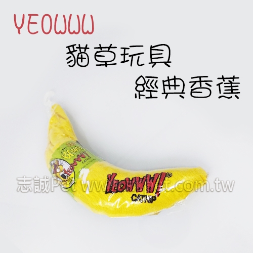 YEOWWW - 貓草玩具/經典香蕉 ( 單支 )