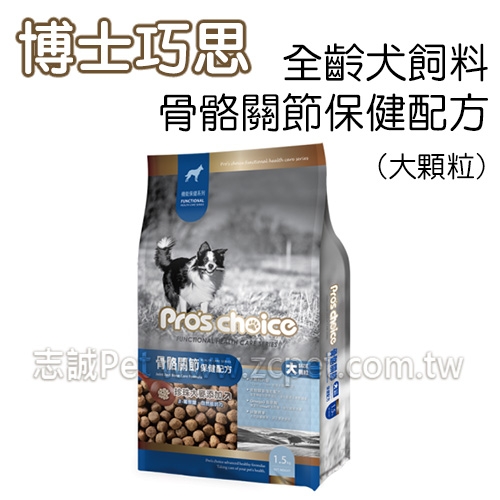 博士巧思 - 機能犬骨骼關節保健配方/狗飼料/大顆粒 ( 15kg )