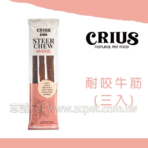 CRIUS 克瑞斯 - 耐咬牛筋 ( 3入 )