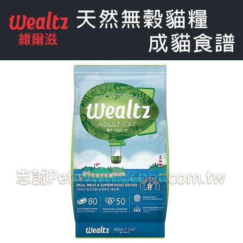 Wealtz 維爾滋 - 天然無穀/成貓食譜/貓飼料 ( 2.1kg )