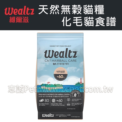 Wealtz 維爾滋 - 天然無穀/化毛食譜/貓飼料 ( 2.1kg )