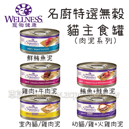 Wellness SS名廚 - 特選無穀貓主食罐/肉泥系列/貓用 ( 79g )
