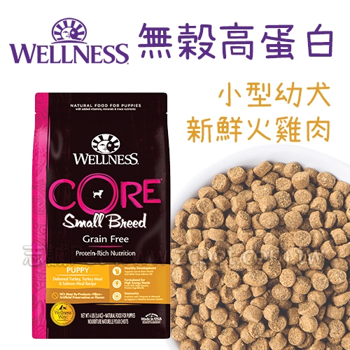 WELLNESS CORE - 無穀小型幼犬/新鮮火雞肉 ( 12磅 )