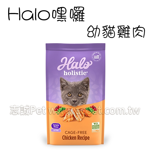 HALO 嘿囉 - 無穀幼貓飼料雞肉 ( 3磅 )