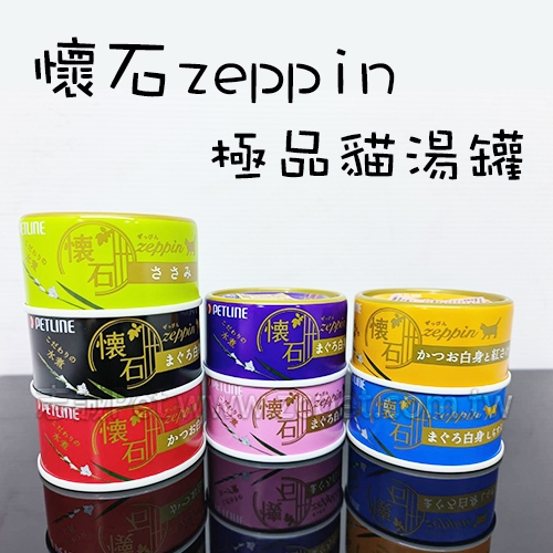 Petline 懷石 zeppin - 極品懷石貓罐 湯罐 Z系列 ( 80g )