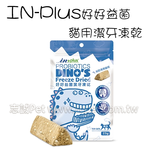 IN-Plus - 好好益菌潔牙凍乾 貓用 ( 55g )