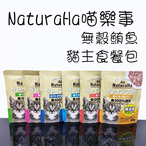 NaturaHa 喵樂事 - 無穀鮪魚 貓主食餐包 貓餐包 ( 60g )