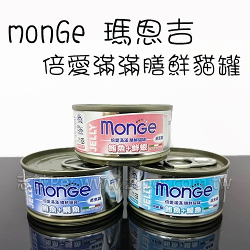 monGe 瑪恩吉 - 倍愛滿滿系列/膳鮮補水貓罐 ( 80g )